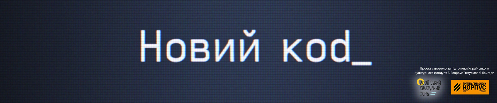проєкт Новий код