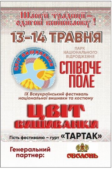 Всеукраїнський фестиваль "Цвіт вишиванки" розпочнеться у Тернополі