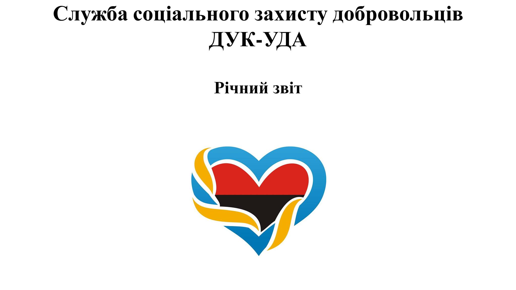 Звіт роботи соціальної служби добровольців ДУК-УДА