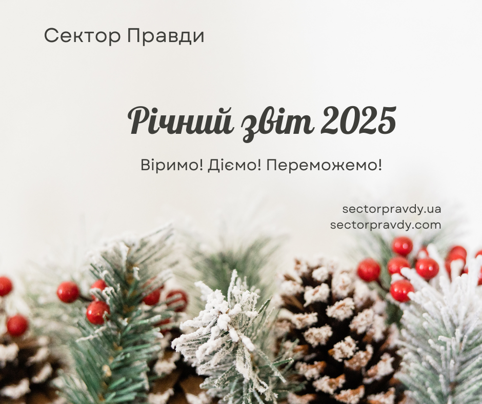 Сектор Правди 2025